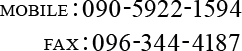 MOBILE:090-5922-1594 FAX:096-344-4187
